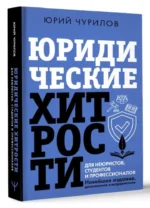 Юридические хитрости для неюристов, студентов и профессионалов — изображение 2