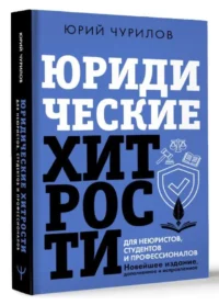 Юридические хитрости для неюристов, студентов и профессионалов — Научно-познавательная литература