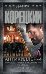 Антикиллер-4. Счастливых бандитов не бывает. Данил Корецкий