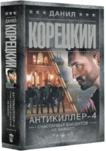 Антикиллер-4. Счастливых бандитов не бывает — изображение 2