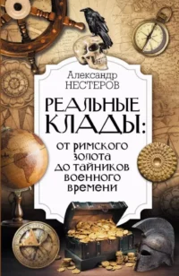 Реальные клады: от римского золота до тайников военного времени. Александр Нестеров