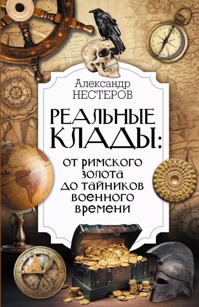 9785171617431_0.webp Реальные клады: от римского золота до тайников военного времени. Александр Нестеров