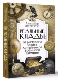 Реальные клады: от римского золота до тайников военного времени — Всемирная история