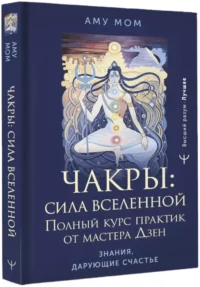 Чакры: сила Вселенной. Полный курс практик от мастера Дзен — Эзотерические знания