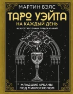 Таро Уэйта на каждый день. Искусство точных предсказаний. ВЭЛС М.