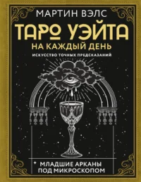 Таро Уэйта на каждый день. Искусство точных предсказаний. ВЭЛС М.