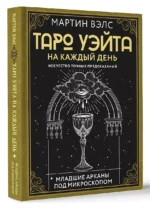 Таро Уэйта на каждый день. Искусство точных предсказаний — изображение 3