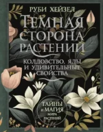 Темная сторона растений. Колдовство, яды и удивительные свойства. Руби Хейзел
