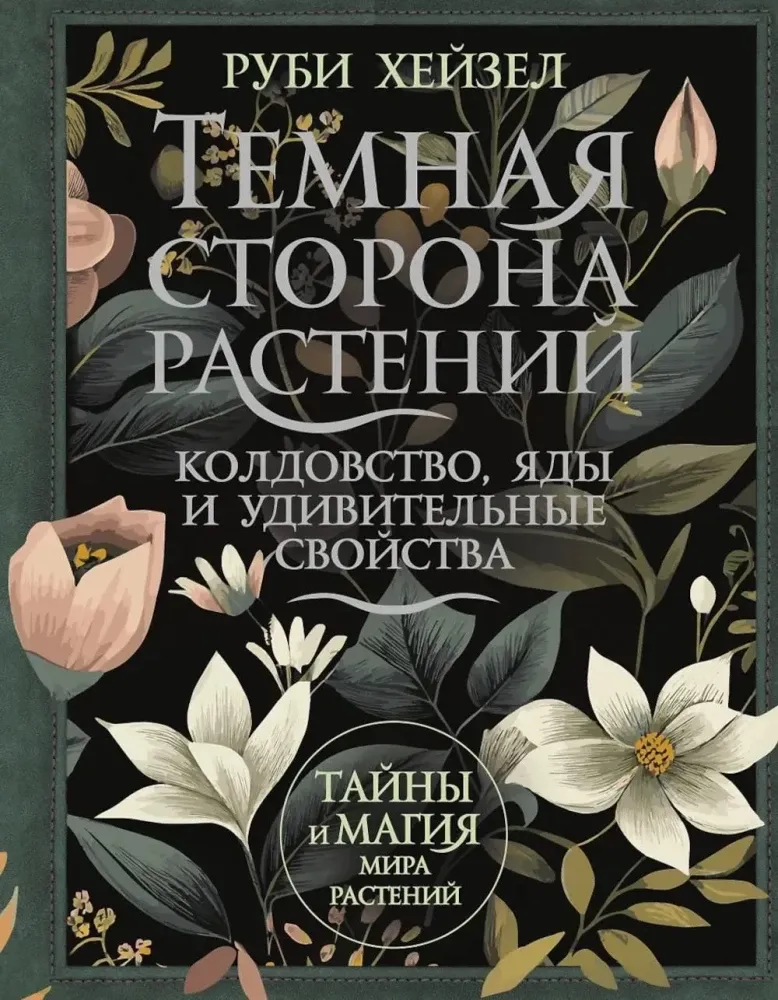 9785171617479_0.webp Темная сторона растений. Колдовство, яды и удивительные свойства. Руби Хейзел