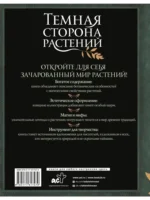 Темная сторона растений. Колдовство, яды и удивительные свойства — изображение 2