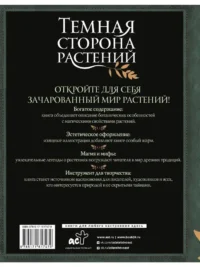 Темная сторона растений. Колдовство, яды и удивительные свойства — Эзотерические знания