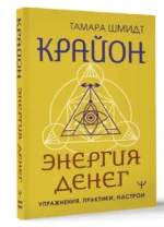 Крайон. Энергия денег. Упражнения, практики, настрои. ШМИДТ Т.