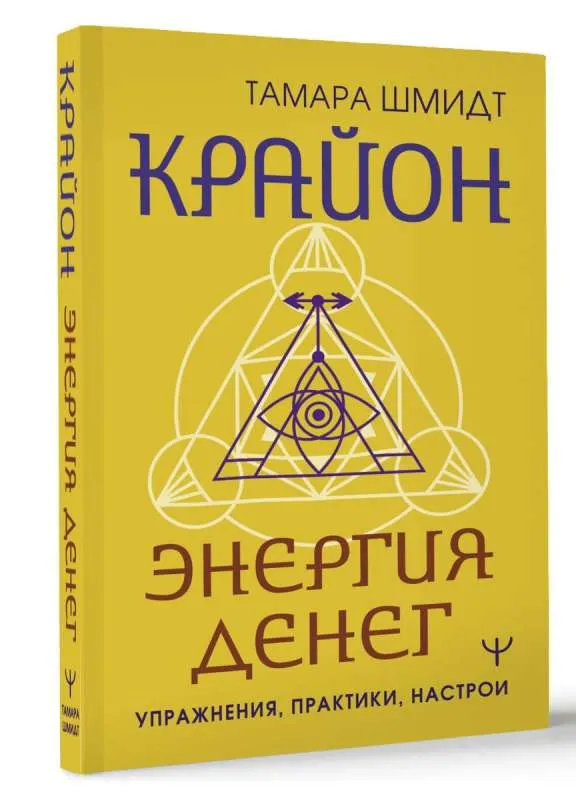 9785171617486_0.webp Крайон. Энергия денег. Упражнения, практики, настрои. ШМИДТ Т.