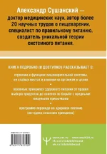 Большая книга о еде, несущей здоровье. Теория системного питания. Самый подробный путеводитель по грамотному выбору, приготовлению и употреблению пищи — изображение 2