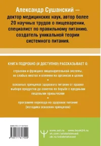 Большая книга о еде, несущей здоровье. Теория системного питания. Самый подробный путеводитель по грамотному выбору, приготовлению и употреблению пищи — Питание, диеты