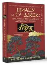 Шиацу и Су-джок: целительный массаж активных точек. Подробный самоучитель. МИНЬ ЛАО