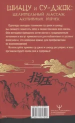 Шиацу и Су-джок: целительный массаж активных точек. Подробный самоучитель — изображение 6
