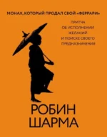 Монах, который продал свой феррари. Притча об исполнении желаний и поиске своего предназначения. Робин Шарма