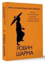 Монах, который продал свой феррари. Притча об исполнении желаний и поиске своего предназначения — изображение 2