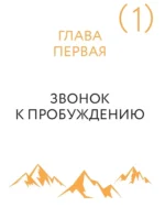 Монах, который продал свой феррари. Притча об исполнении желаний и поиске своего предназначения — изображение 11
