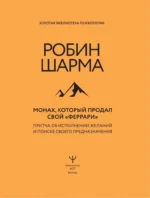 Монах, который продал свой феррари. Притча об исполнении желаний и поиске своего предназначения — изображение 4