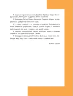 Монах, который продал свой феррари. Притча об исполнении желаний и поиске своего предназначения — изображение 10