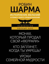 Исполнение желаний и поиск своего предназначения. Притчи, помогающие жить. Робин Шарма