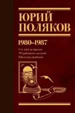 Собрание сочинений. Том 1. 1980-1987. Юрий Поляков