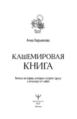 Кашемировая книга. Теплые истории, которые согреют душу и отвлекут от забот — изображение 3