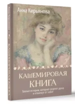 Кашемировая книга. Теплые истории, которые согреют душу и отвлекут от забот — изображение 8