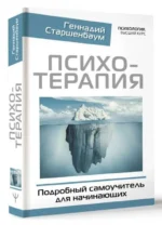 Психотерапия. Подробный самоучитель для начинающих. СТАРШЕНБАУМ Г.В.