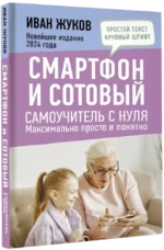 Смартфон и сотовый. Самоучитель с нуля. Максимально просто и понятно — изображение 2