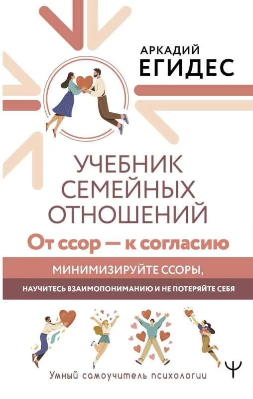 9785171617660_0.webp Учебник семейных отношений. От ссор — к согласию. Минимизируйте ссоры, научитесь взаимопониманию и не потеряйте себя. ЕГИДЕС А.