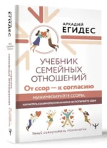 Учебник семейных отношений. От ссор — к согласию. Минимизируйте ссоры, научитесь взаимопониманию и не потеряйте себя — изображение 5