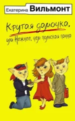 Крутая дамочка, или Нежнее, чем польская панна. ВИЛЬМОНТ Е.Н.