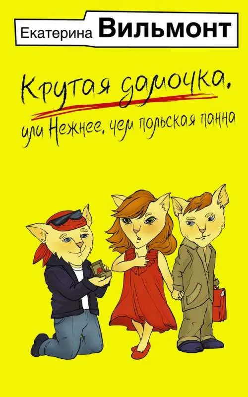9785171617707_0.webp Крутая дамочка, или Нежнее, чем польская панна. ВИЛЬМОНТ Е.Н.