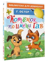 Котёнок по имени Гав. ОСТЕР Г.Б.