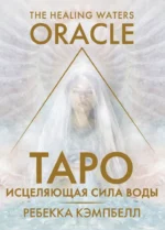 Таро. Исцеляющая сила воды. The Healing Waters Oracle. Ребекка Кэмпбелл