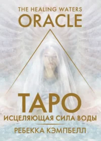 Таро. Исцеляющая сила воды. The Healing Waters Oracle. Ребекка Кэмпбелл