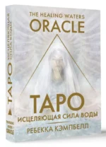 Таро. Исцеляющая сила воды. The Healing Waters Oracle — изображение 2