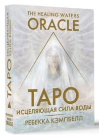 Таро. Исцеляющая сила воды. The Healing Waters Oracle — Гадания, карты таро