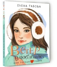 Ветер влюбленных. ГАБОВА Е.