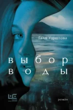Выбор воды. Гала Узрютова