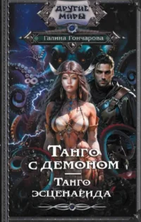 Танго с демоном. Танго эсценарида. ГОНЧАРОВА Г.Д.