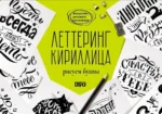 Леттеринг. Кириллица. Рисуем буквы. Светлана Щепелева
