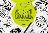 Леттеринг. Кириллица. Рисуем буквы. Светлана Щепелева