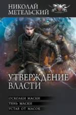 Утверждение власти. Николай Метельский