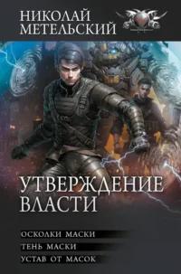 Утверждение власти. Николай Метельский