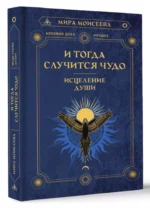И тогда случится чудо. Исцеление души — изображение 7