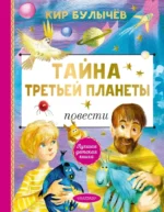 Тайна Третьей планеты. Кир Булычев